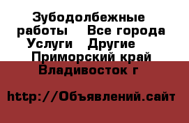 Зубодолбежные  работы. - Все города Услуги » Другие   . Приморский край,Владивосток г.